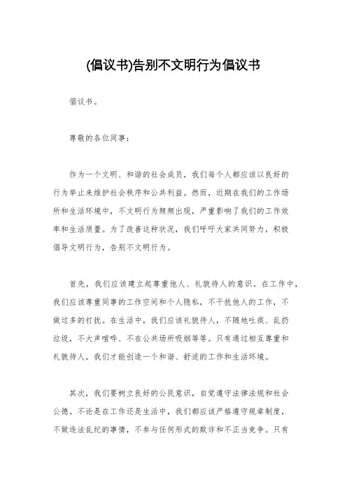 (倡议书)告别不文明行为倡议书