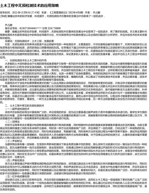 土木工程中无损检测技术的应用策略