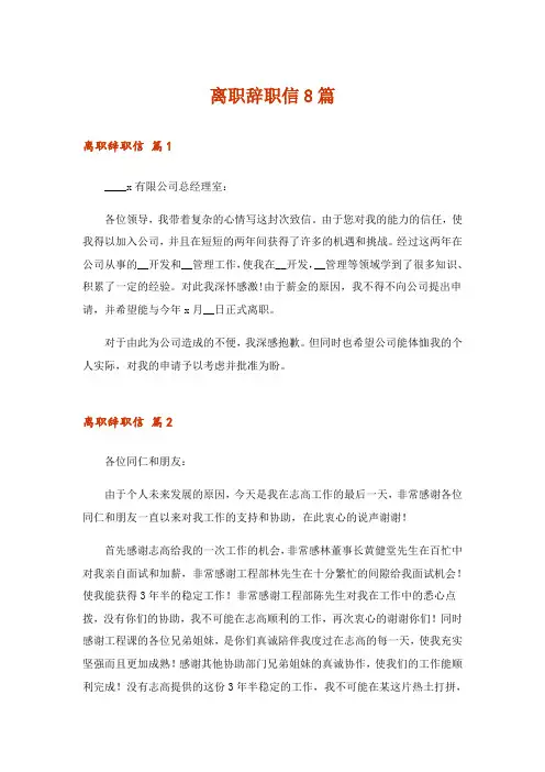离职辞职信8篇