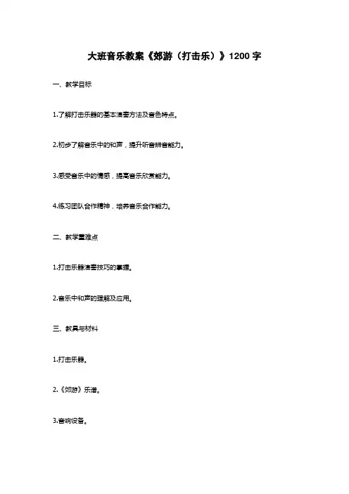 大班音乐教案《郊游(打击乐)》