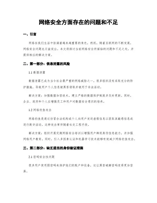 网络安全方面存在的问题和不足