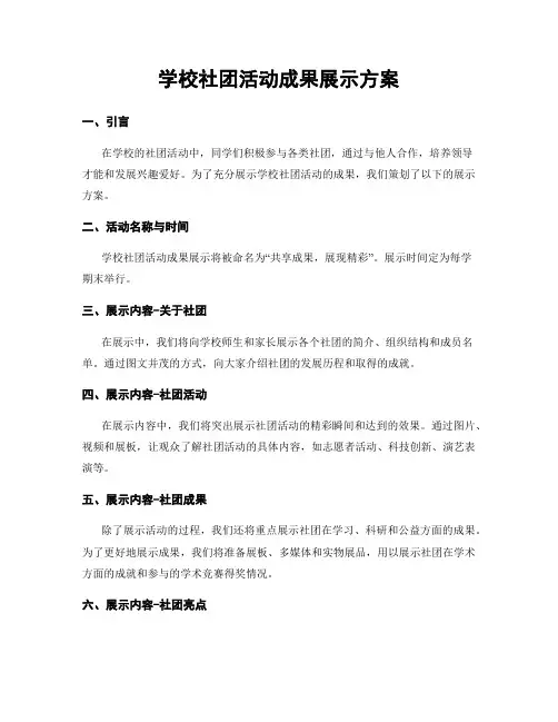 学校社团活动成果展示方案