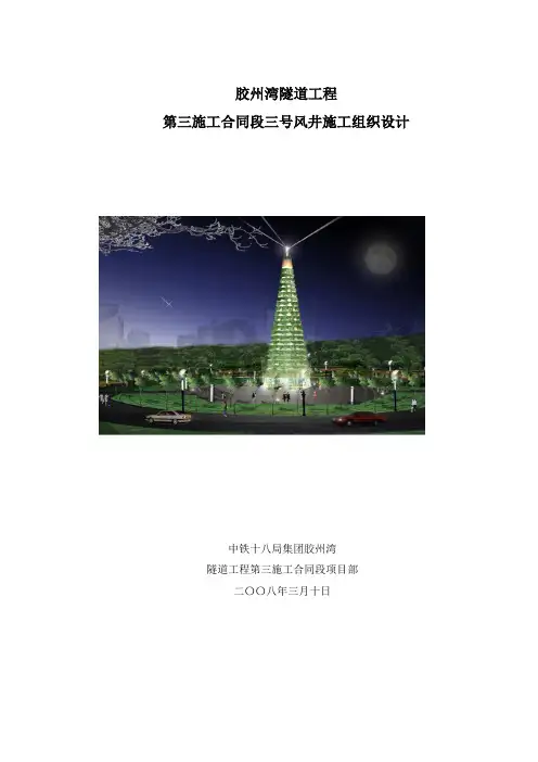 青岛海底隧道三号风井竖井施工方案