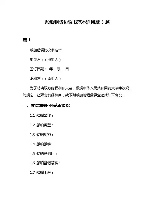 船舶租赁协议书范本通用版5篇