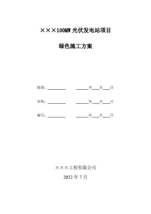光伏发电工程绿色施工方案