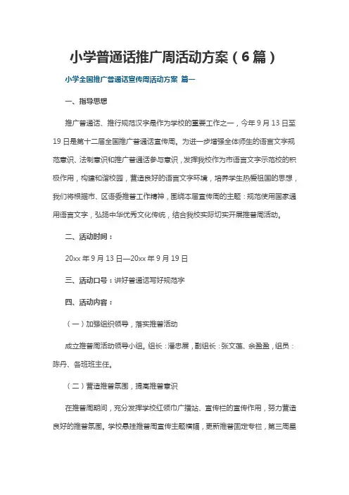小学普通话推广周活动方案