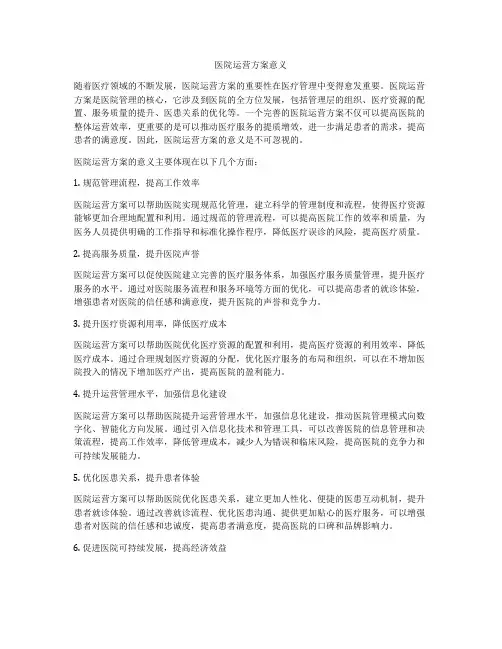 医院运营方案意义
