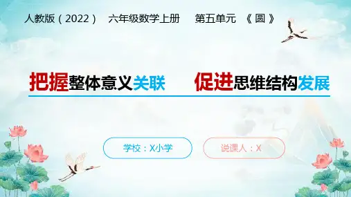 最新人教版六年级数学上册第五单元《 圆 》说课稿(经典实用模板)