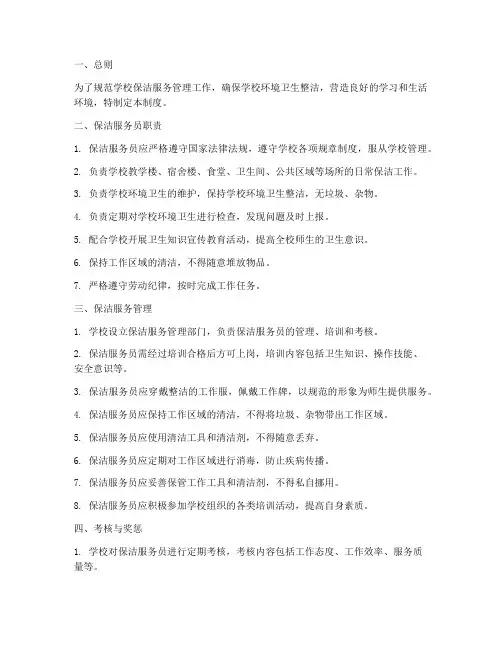 学校保洁服务员管理制度