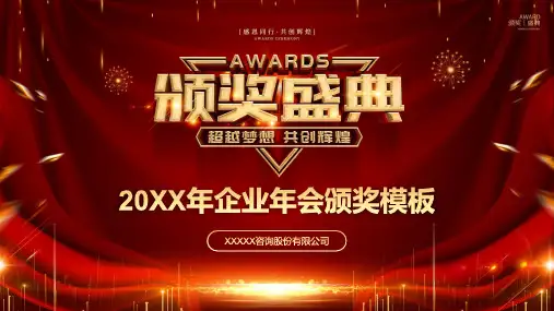 大气企业年会颁奖盛典辅导PPT课件资料