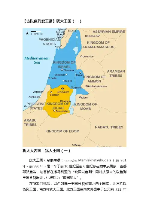 【古以色列君王谱】犹大王国（一）