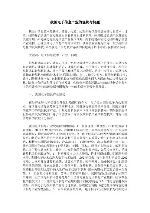 我国电子信息产业的现状与问题