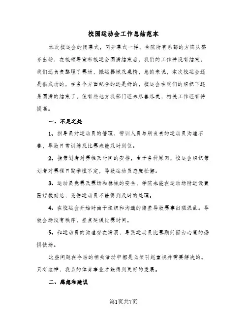 校园运动会工作总结范本（4篇）