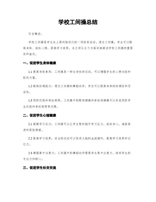 学校工间操总结
