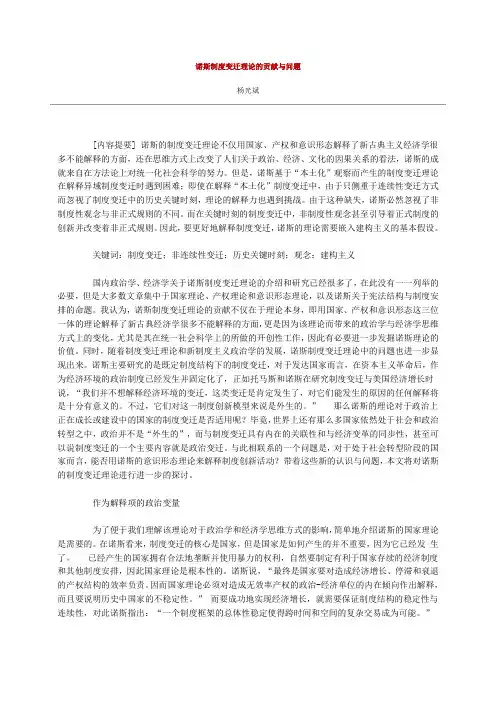 诺斯制度变迁理论的贡献与问题