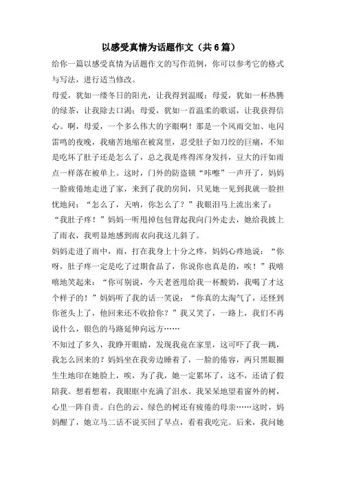 以感受真情为话题作文(共6篇)