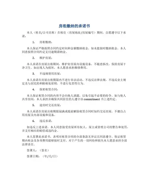 房租缴纳的承诺书