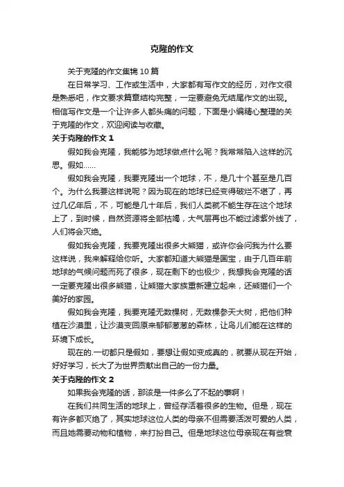 克隆的作文
