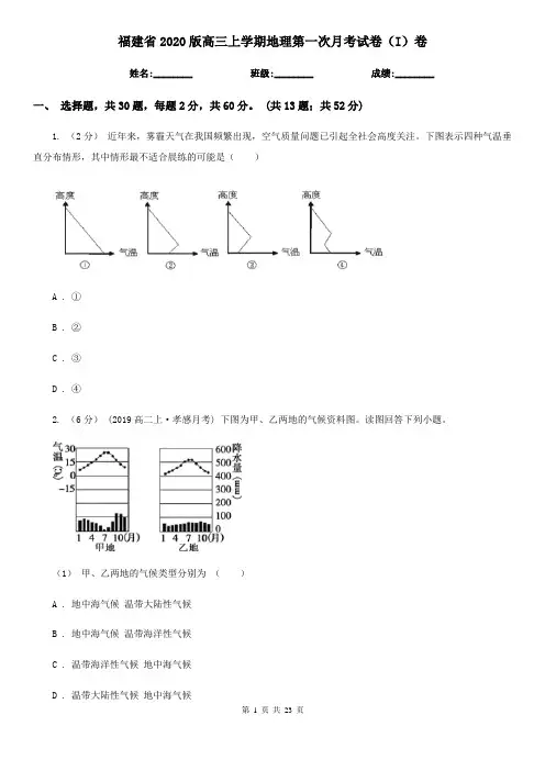 福建省2020版高三上学期地理第一次月考试卷(I)卷