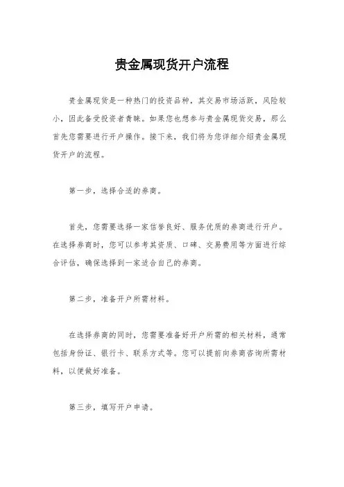 贵金属现货开户流程