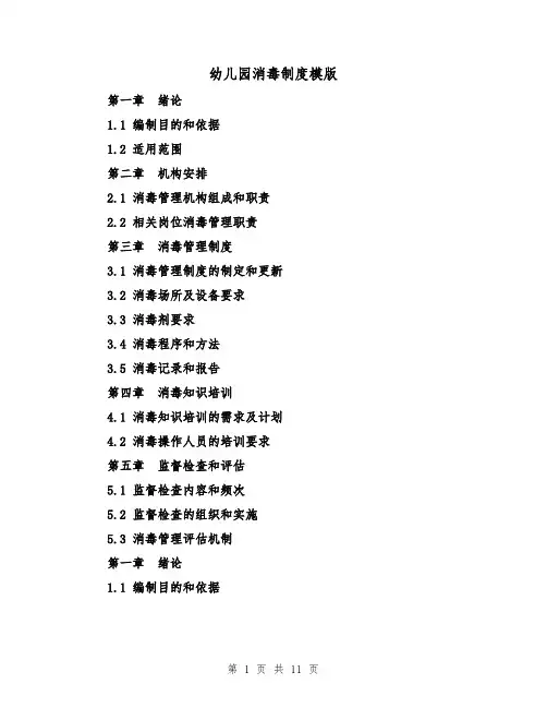 幼儿园消毒制度模版（4篇）