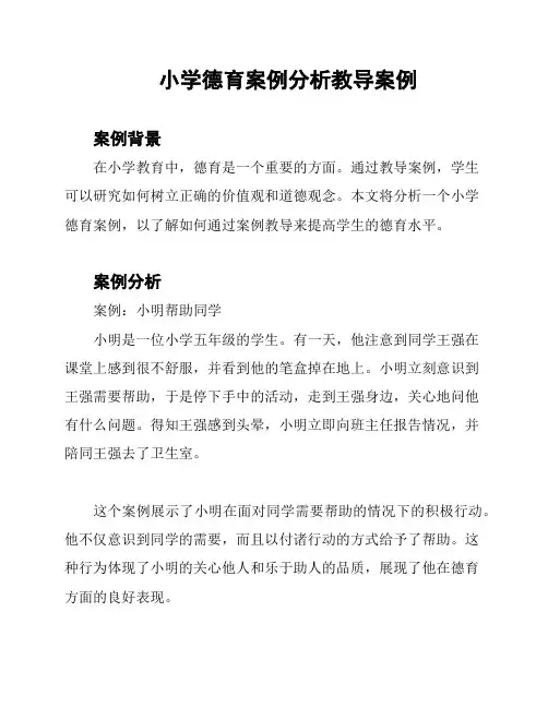 小学德育案例分析教导案例