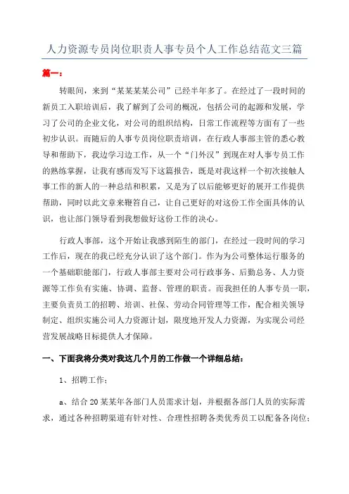 人力资源专员岗位职责人事专员个人工作总结范文三篇