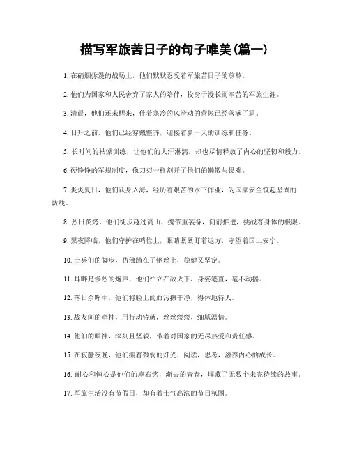 描写军旅苦日子的句子唯美(精选2篇)