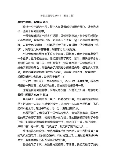 暑假主题周记600字（精选7篇）