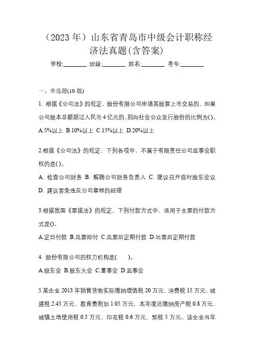 (2023年)山东省青岛市中级会计职称经济法真题(含答案)