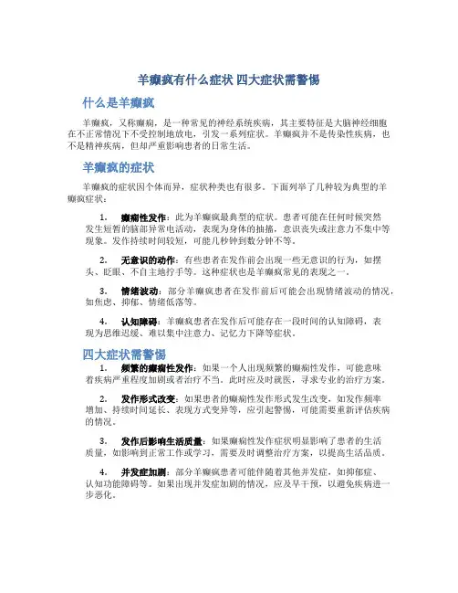 羊癫疯有什么症状 四大症状需警惕