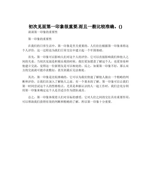 初次见面第一印象很重要,而且一般比较准确。()