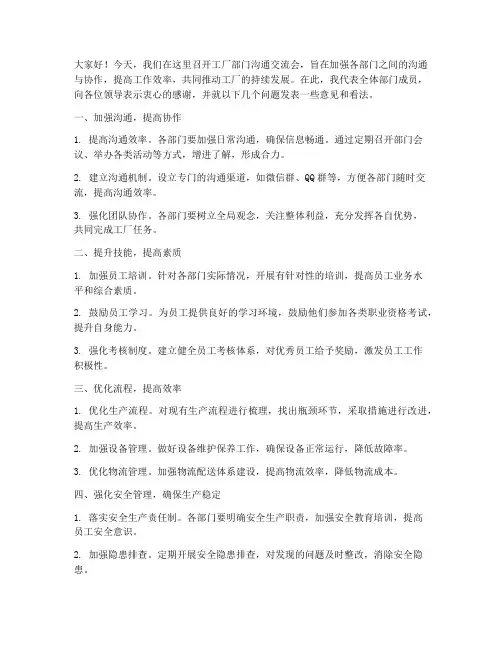 工厂部门沟通交流会发言稿
