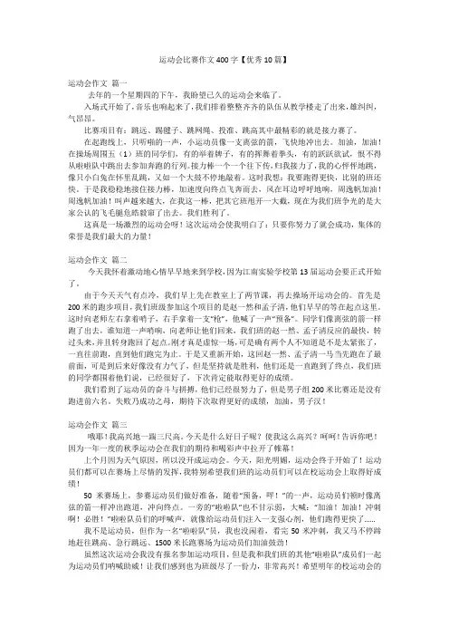 运动会比赛作文400字【优秀10篇】