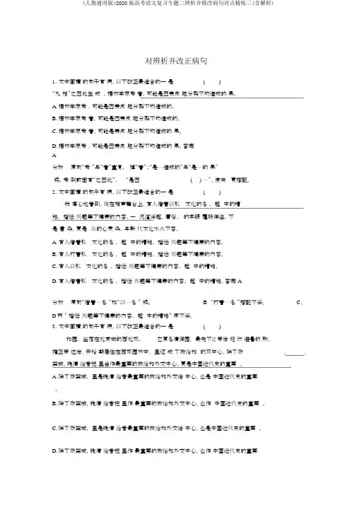 (人教通用版)2020版高考语文复习专题二辨析并修改病句对点精练三(含解析)