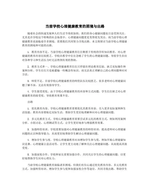 当前学校心理健康教育的困境与出路