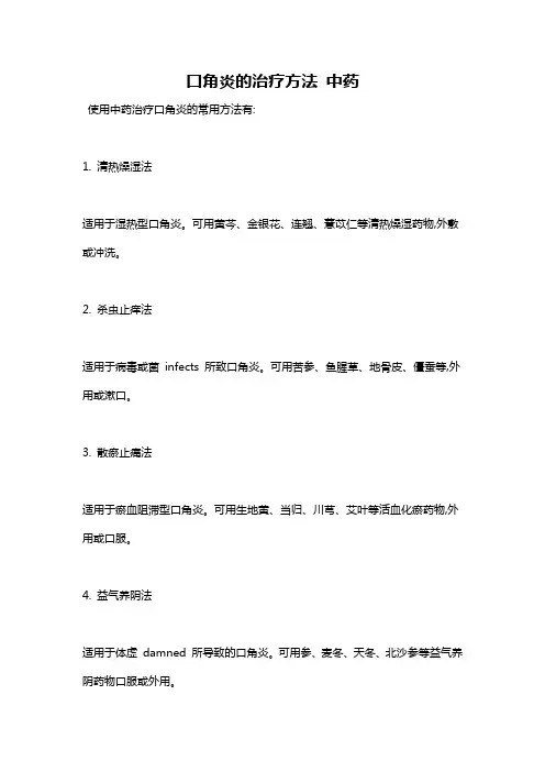 口角炎的治疗方法 中药