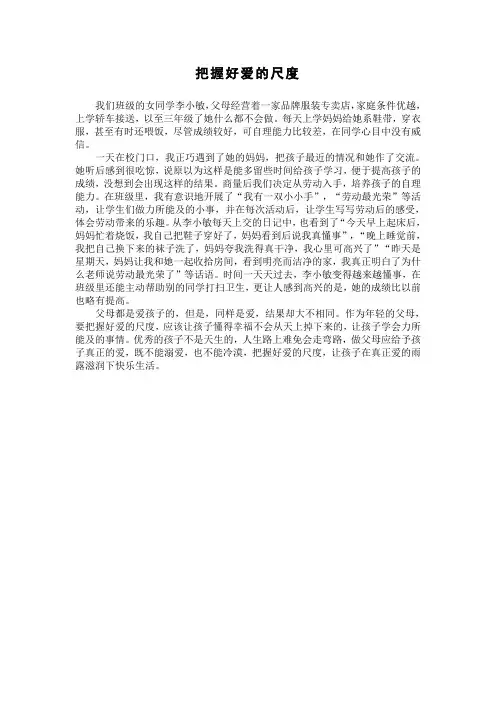 把握好爱的尺度