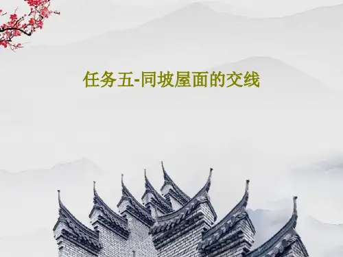 任务五-同坡屋面的交线共19页PPT