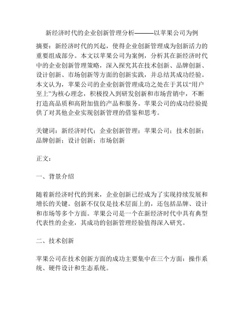 新经济时代的企业创新管理分析———以苹果公司为例