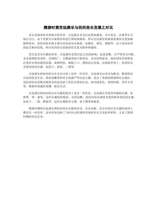 隋唐时期宫廷燕乐与民间俗乐发展之对比
