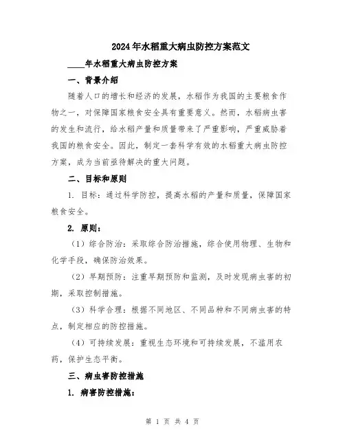 2024年水稻重大病虫防控方案范文