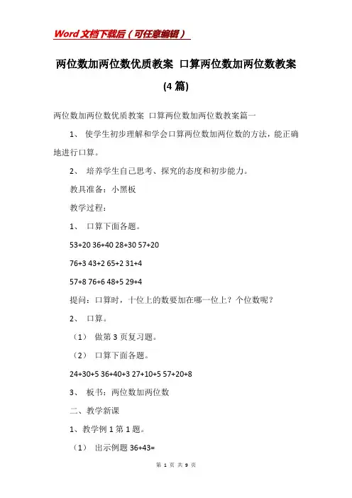 两位数加两位数优质教案 口算两位数加两位数教案(4篇)