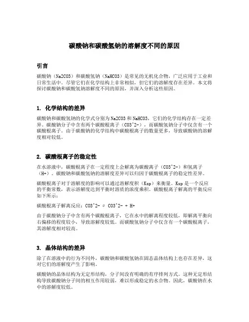 碳酸钠和碳酸氢钠的溶解度不同的原因