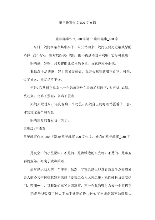 童年趣事作文200字9篇