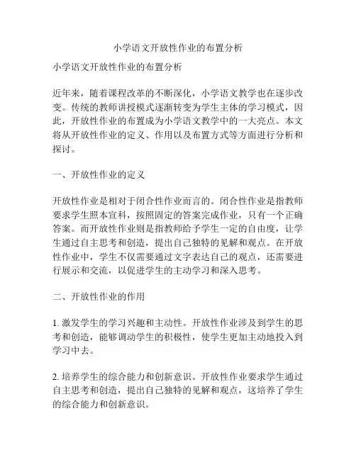 小学语文开放性作业的布置分析