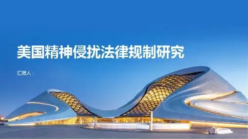 美国精神侵扰法律规制研究