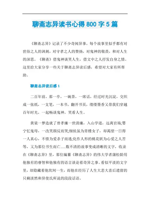 聊斋志异读书心得800字5篇