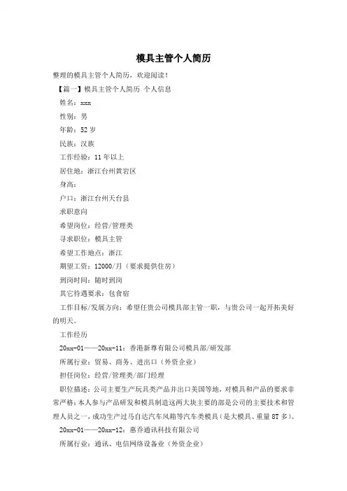 模具主管个人简历