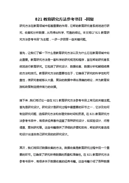 821教育研究方法参考书目 -回复